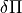 \delta \Pi