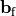\mathbf{b}_{\mathrm{f}}