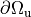 \partial \Omega_{\mathrm{u}}